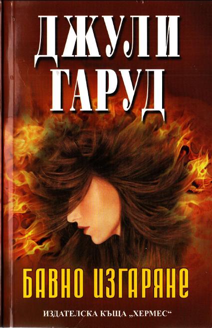 Бавно изгаряне