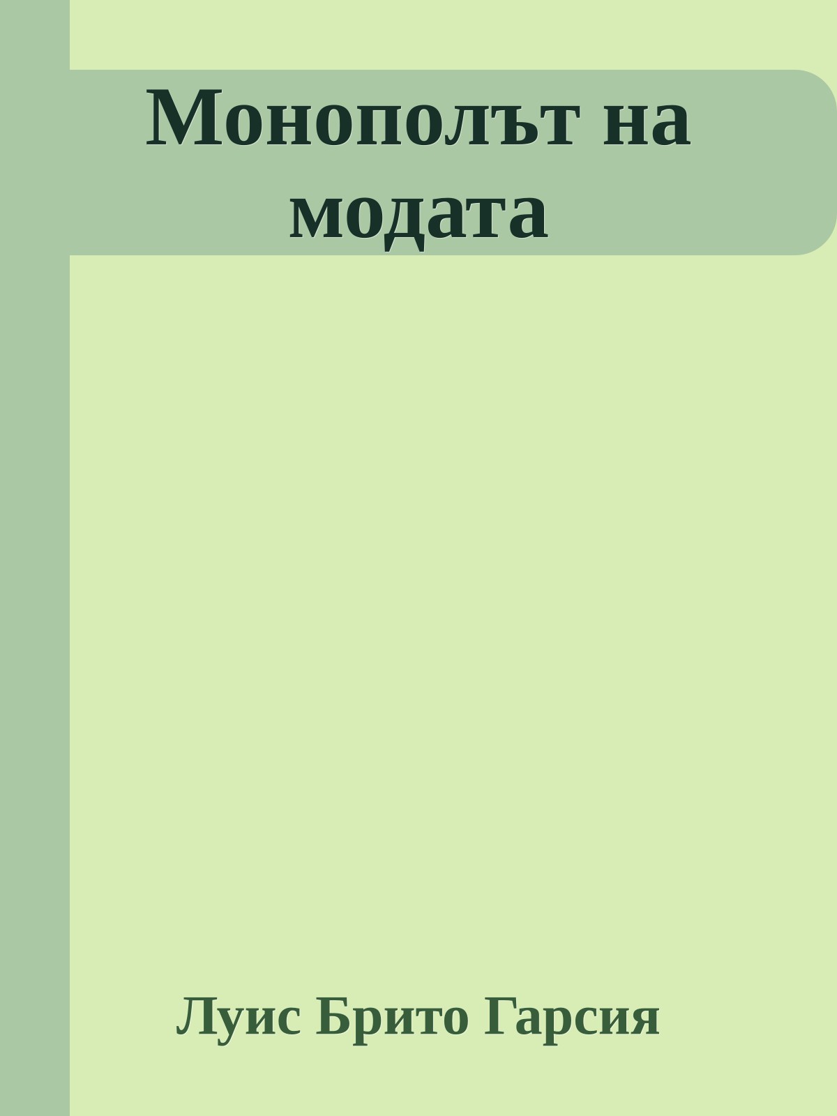 Монополът на модата