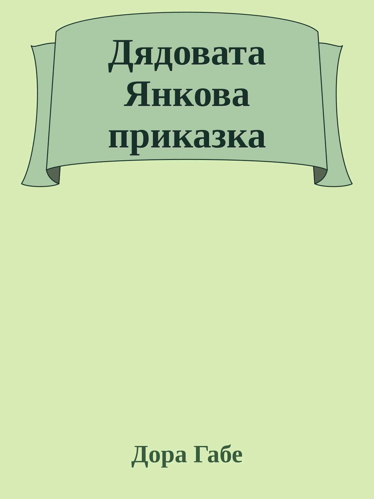 Дядовата Янкова приказка