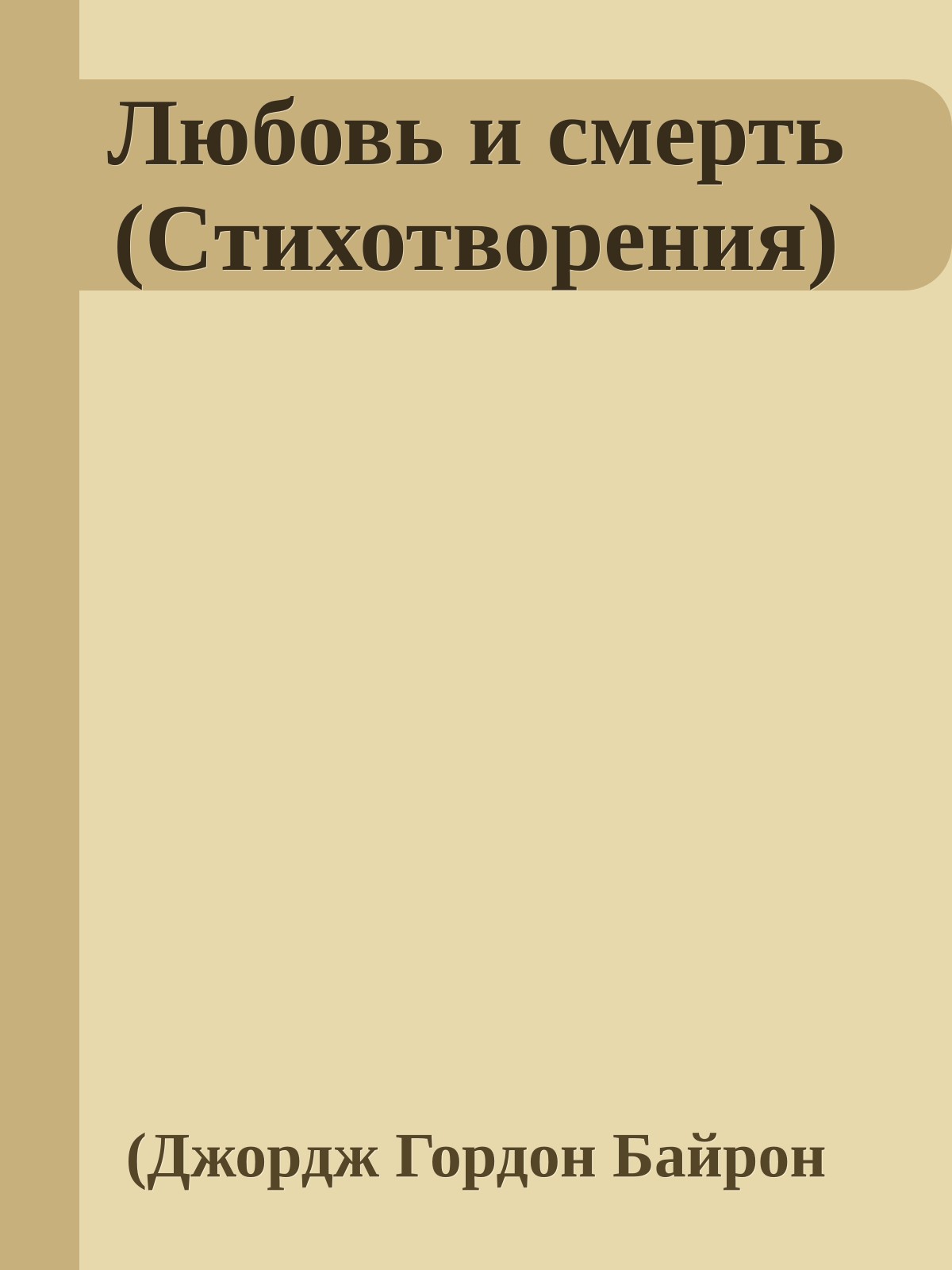 Любовь и смерть (Cтихотворения)