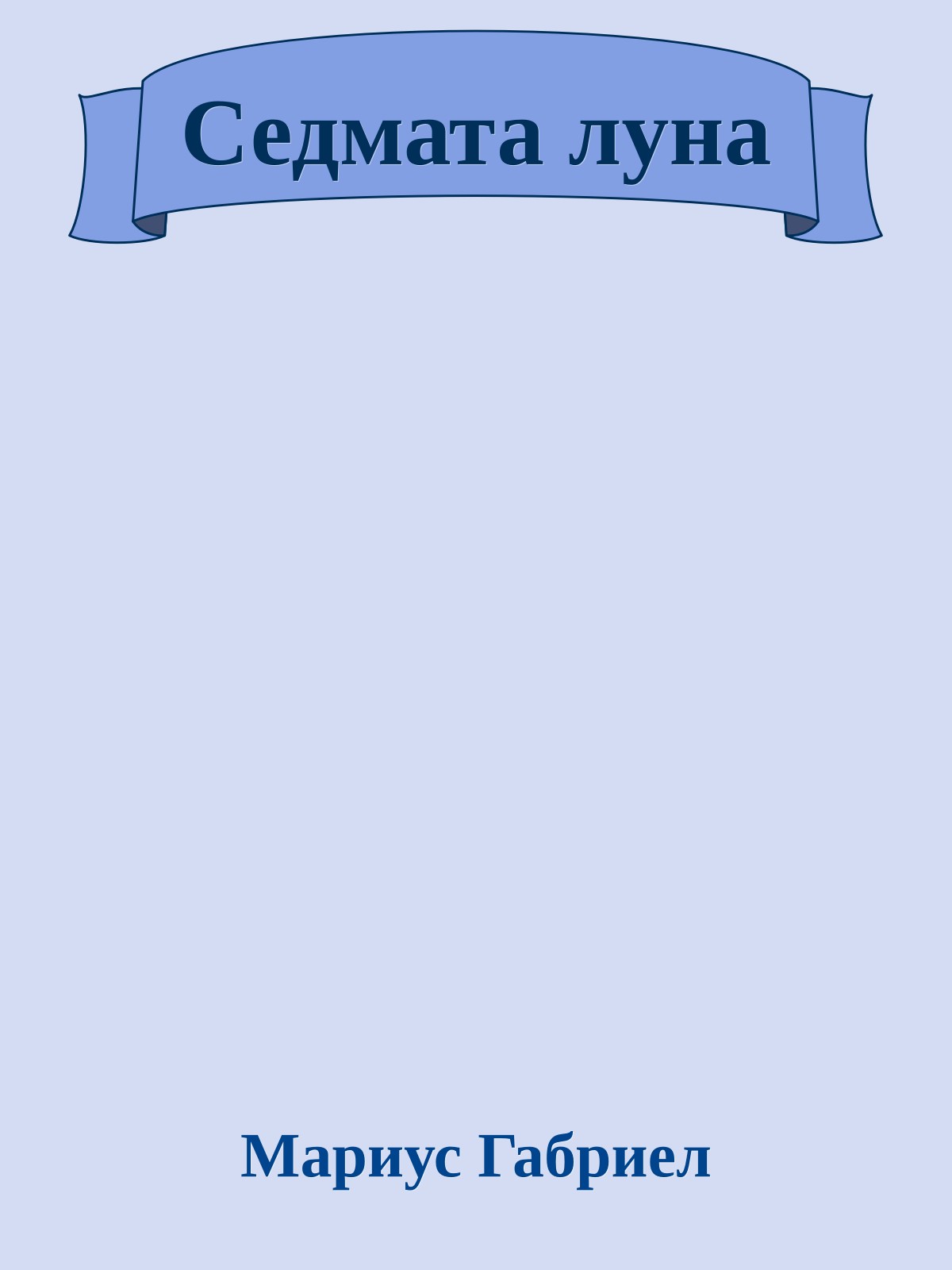 Седмата луна