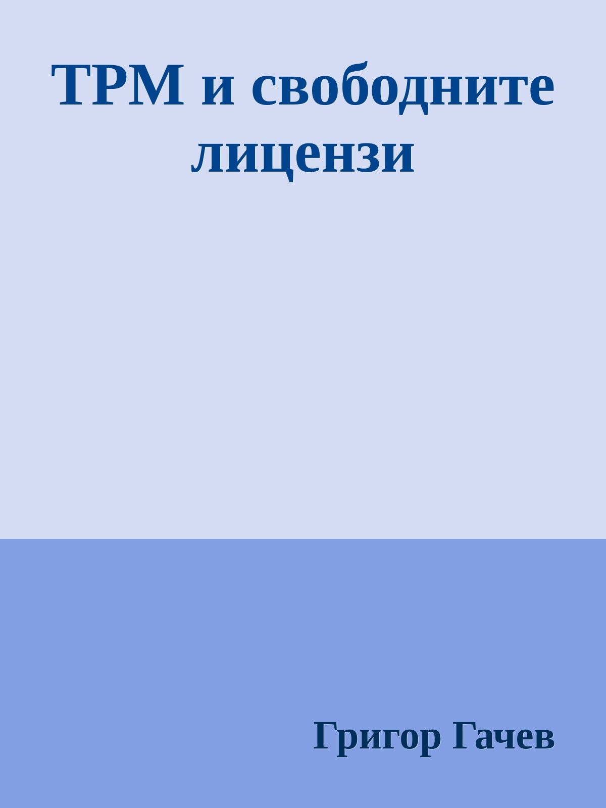 TPM и свободните лицензи