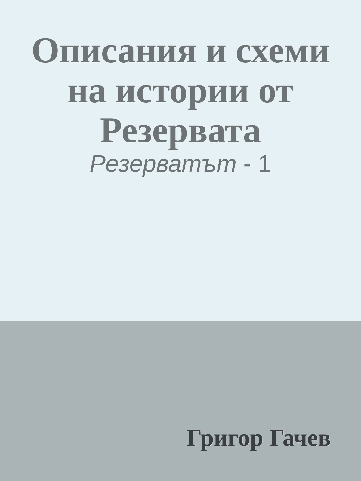 Описания и схеми на истории от Резервата