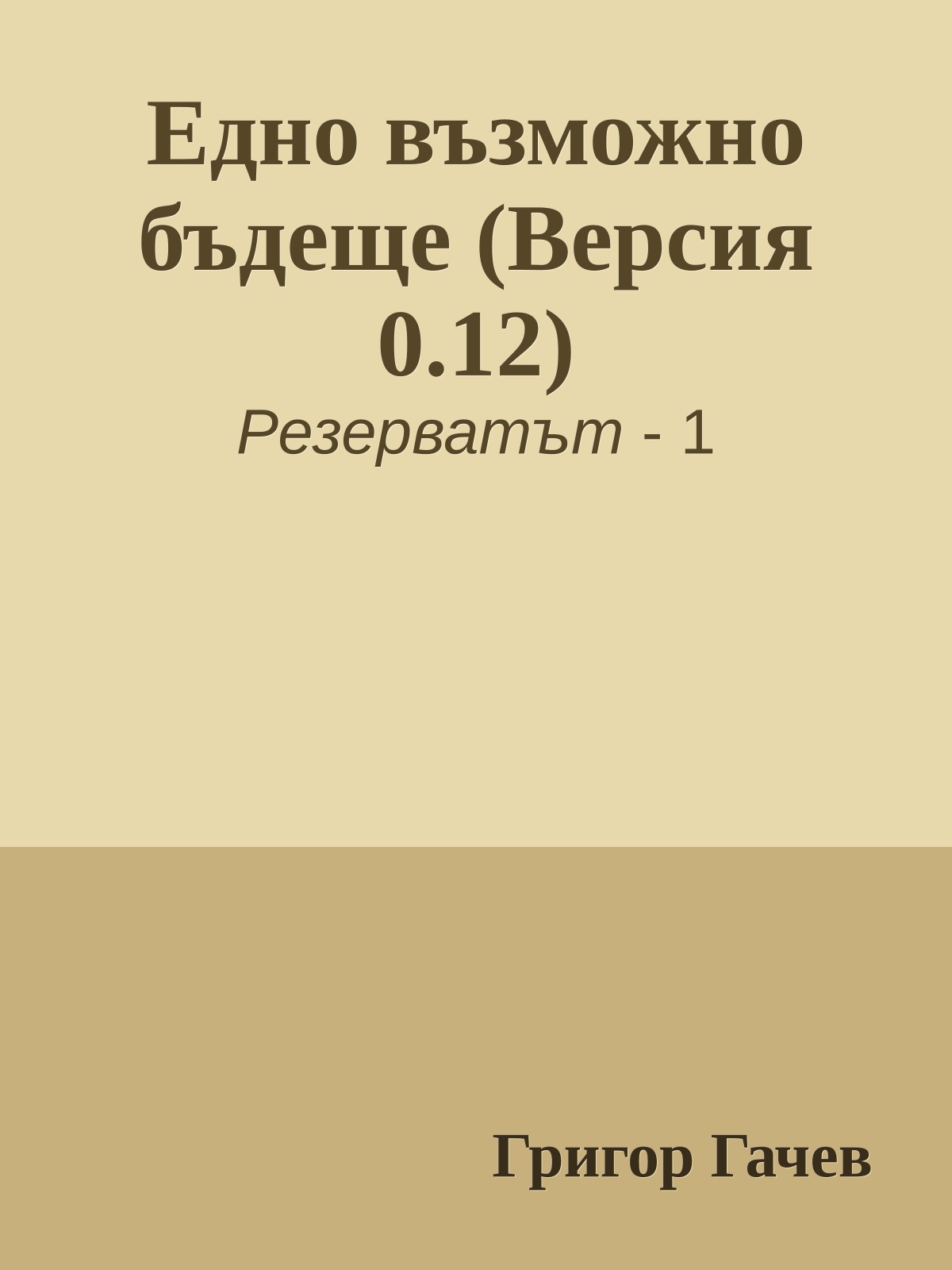 Едно възможно бъдеще (Версия 0.12)