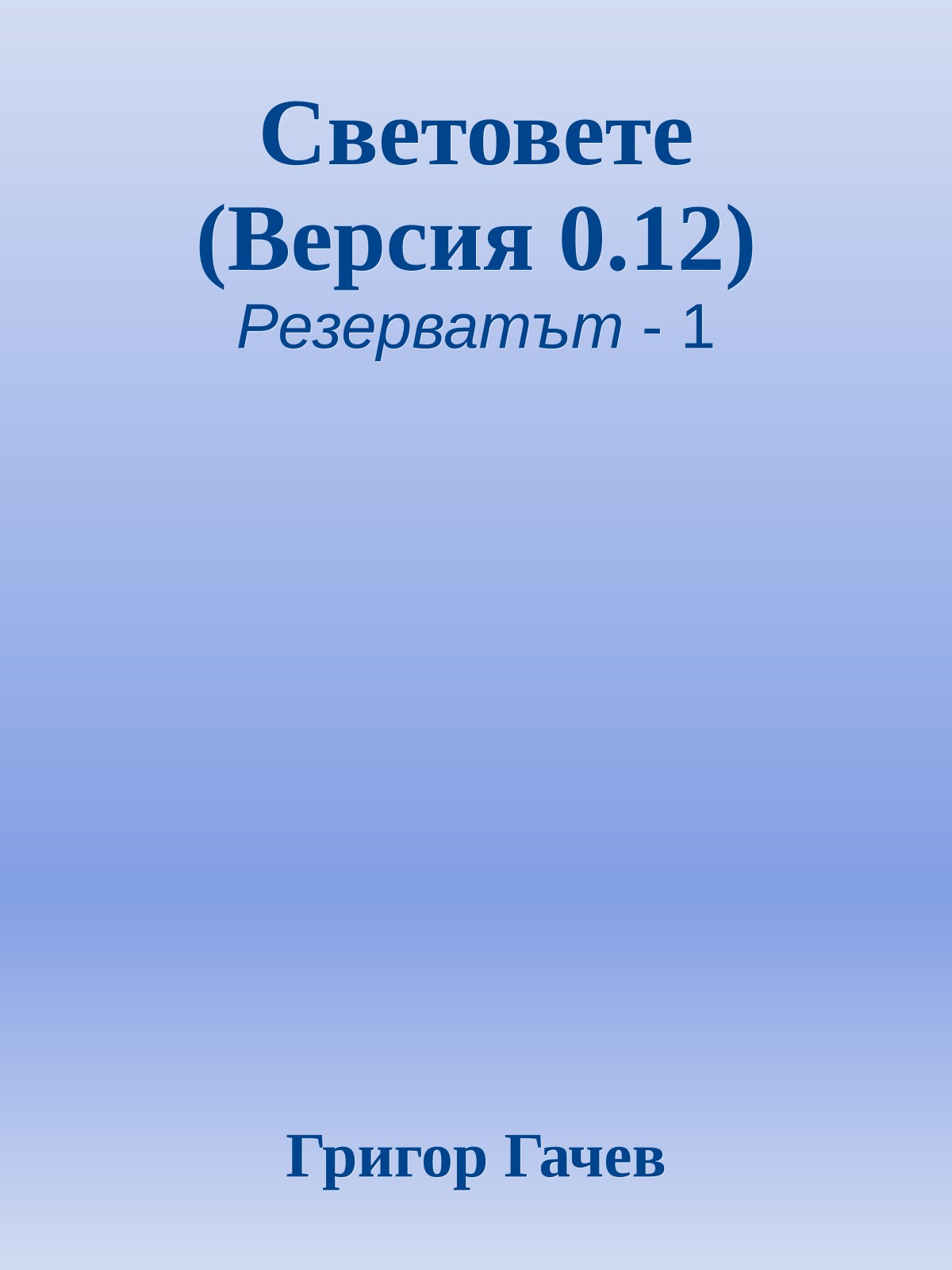 Световете (Версия 0.12)