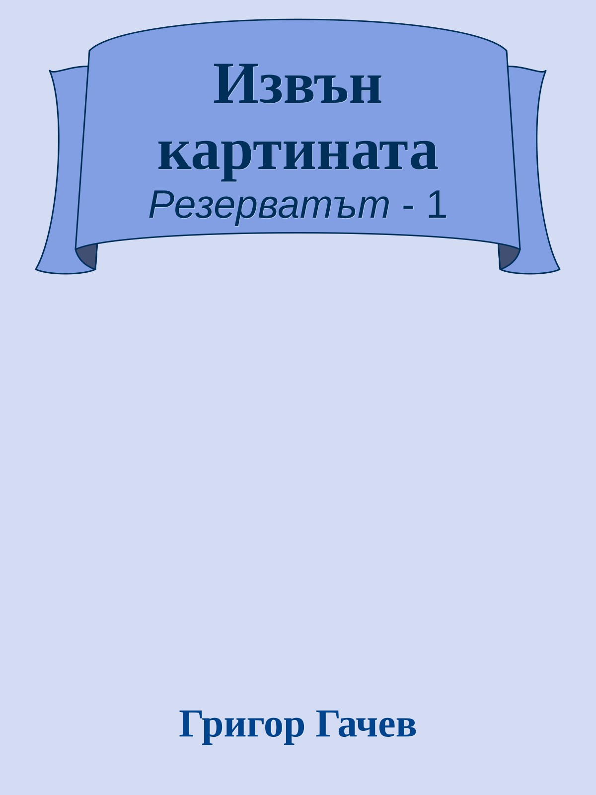 Извън картината