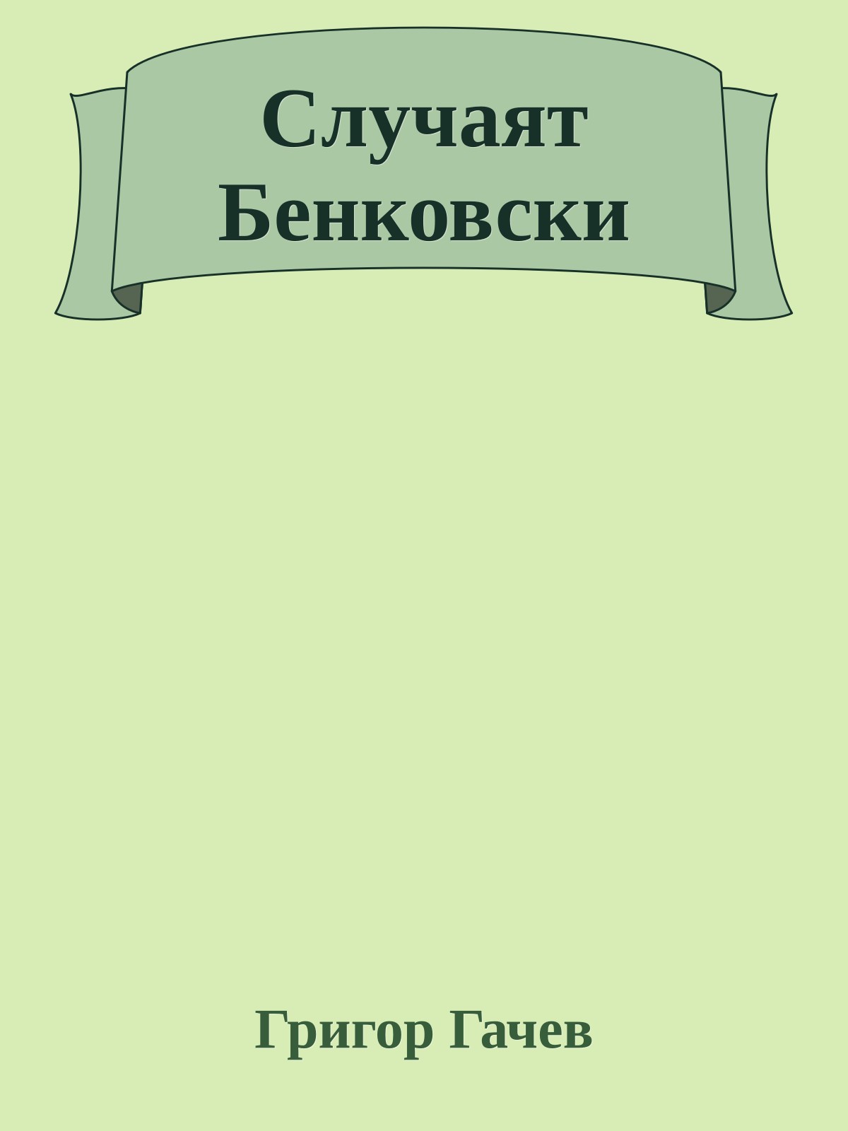 Случаят Бенковски