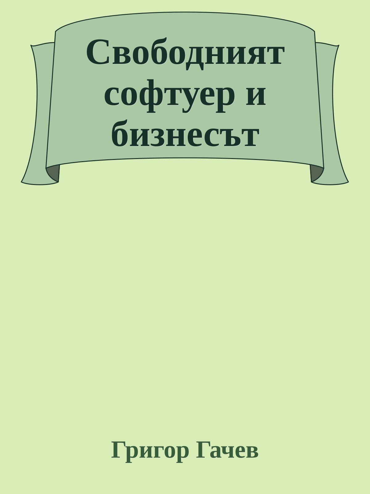 Свободният софтуер и бизнесът