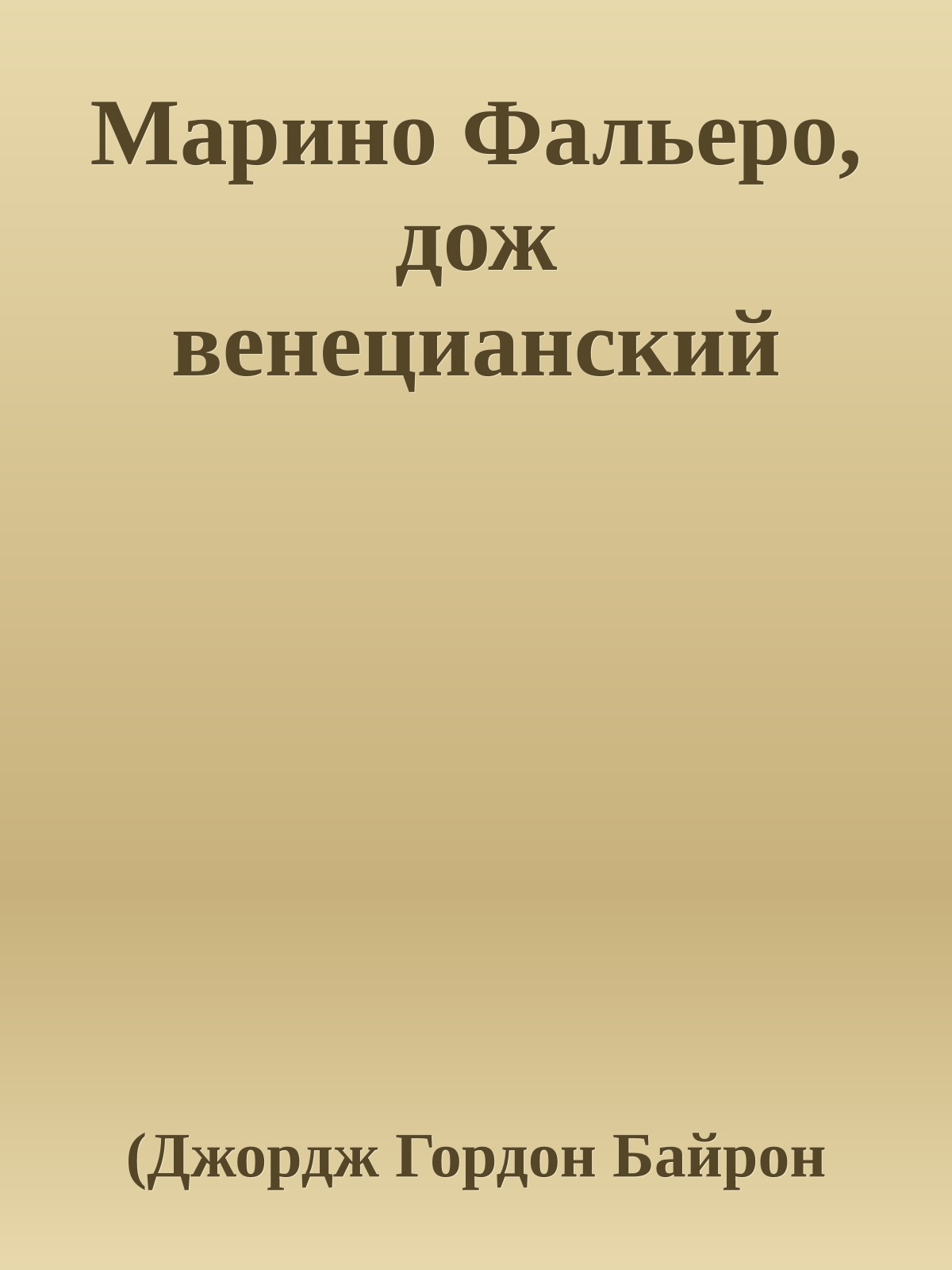 Марино Фальеро, дож венецианский