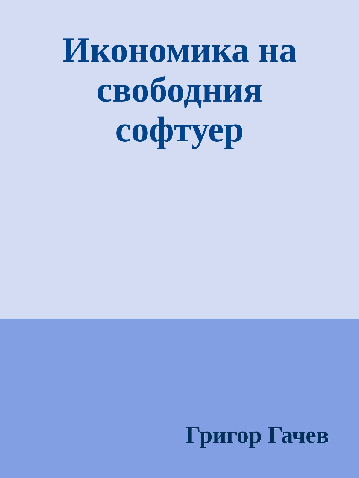 Икономика на свободния софтуер