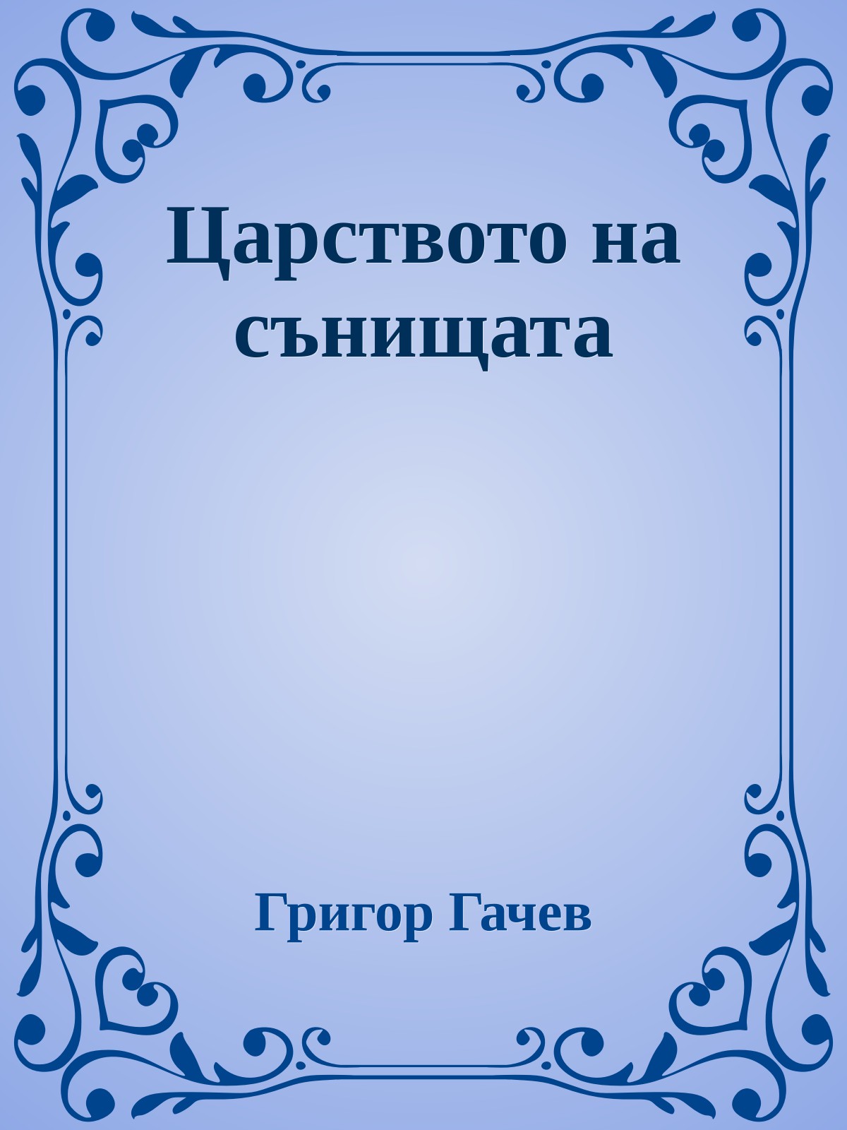 Царството на сънищата