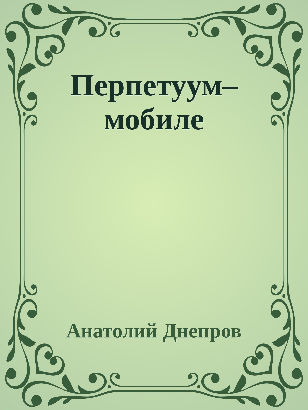 Перпетуум–мобиле