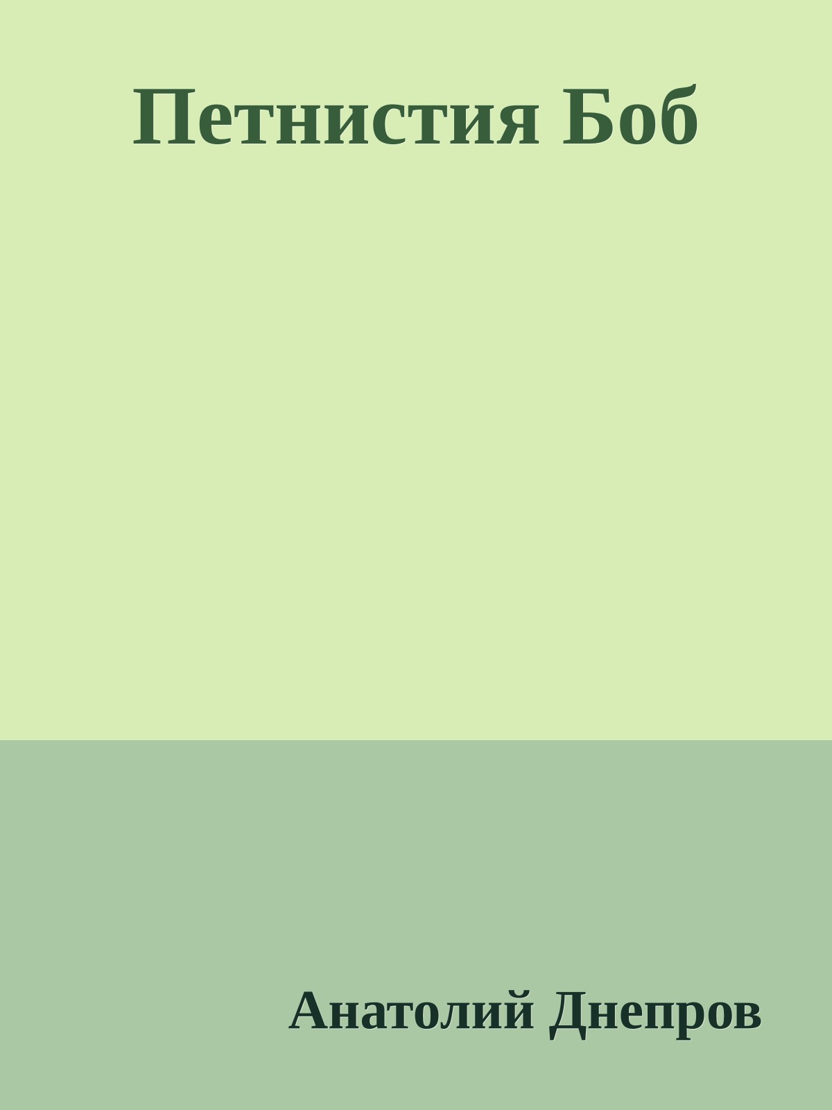 Петнистия Боб