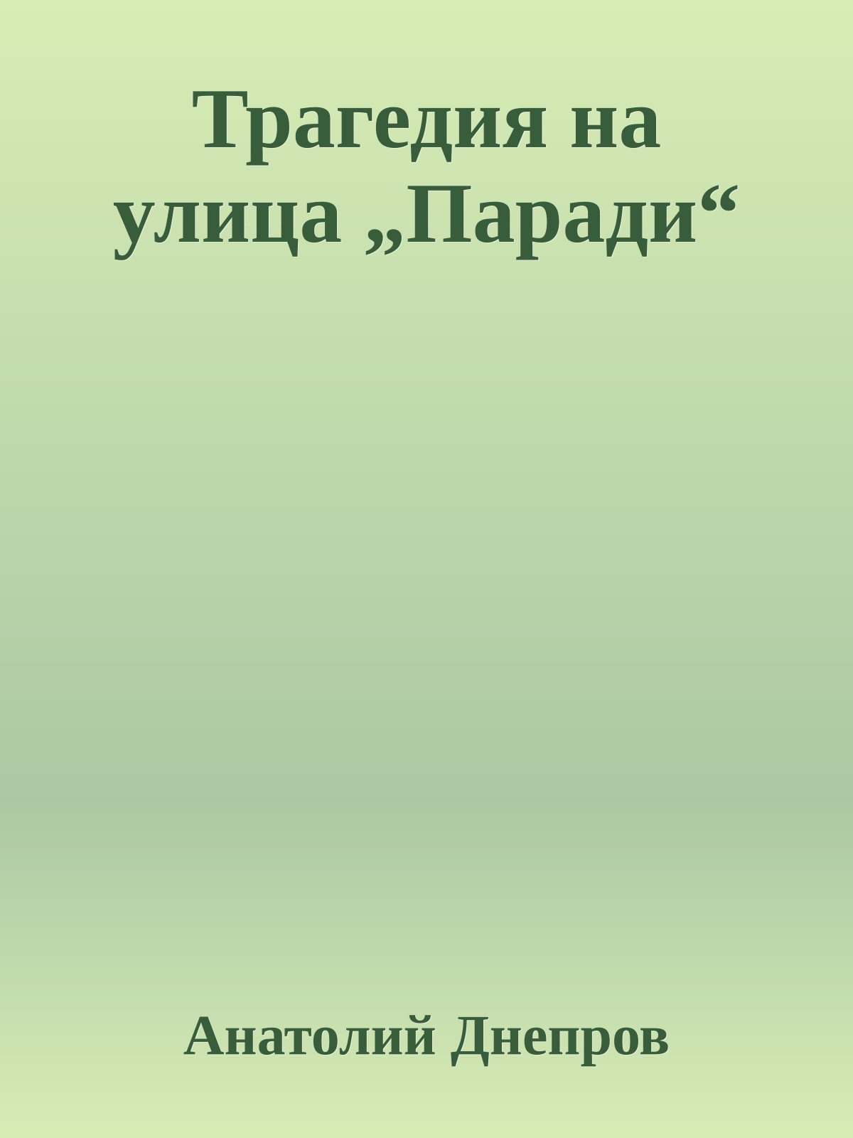 Трагедия на улица „Паради“