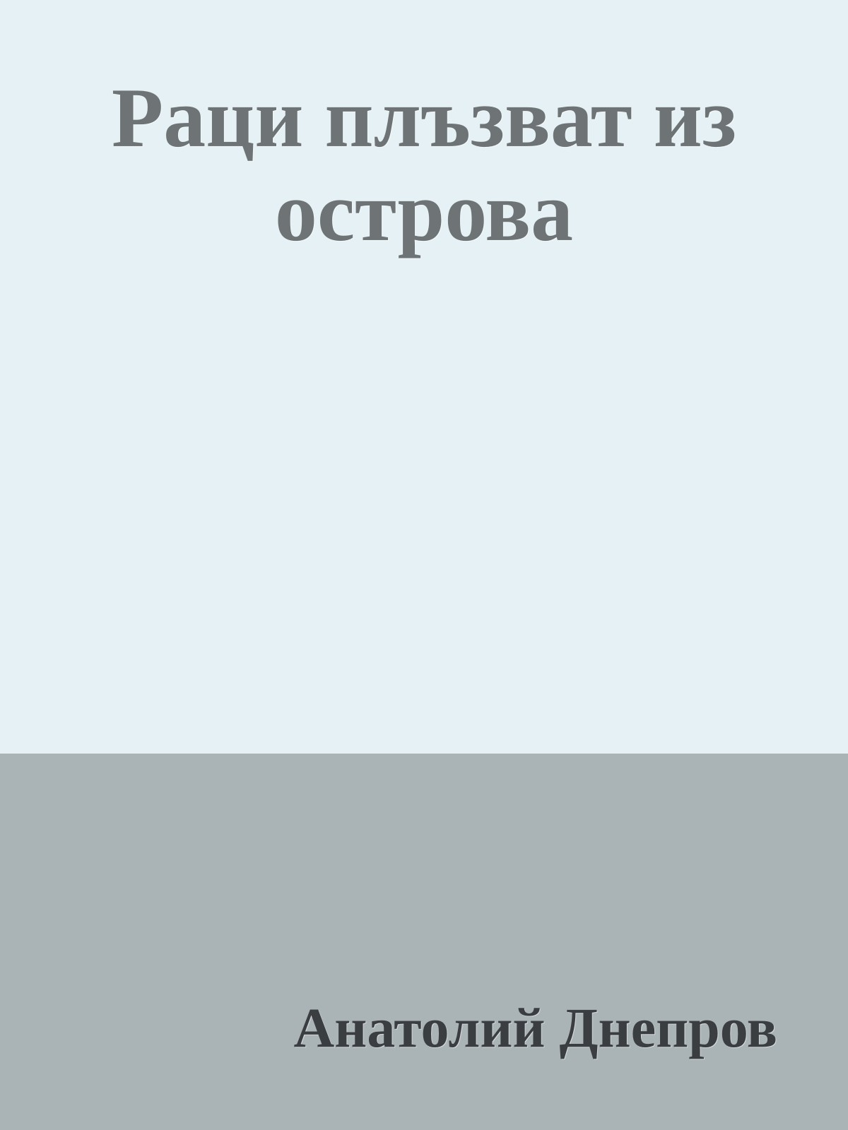 Раци плъзват из острова