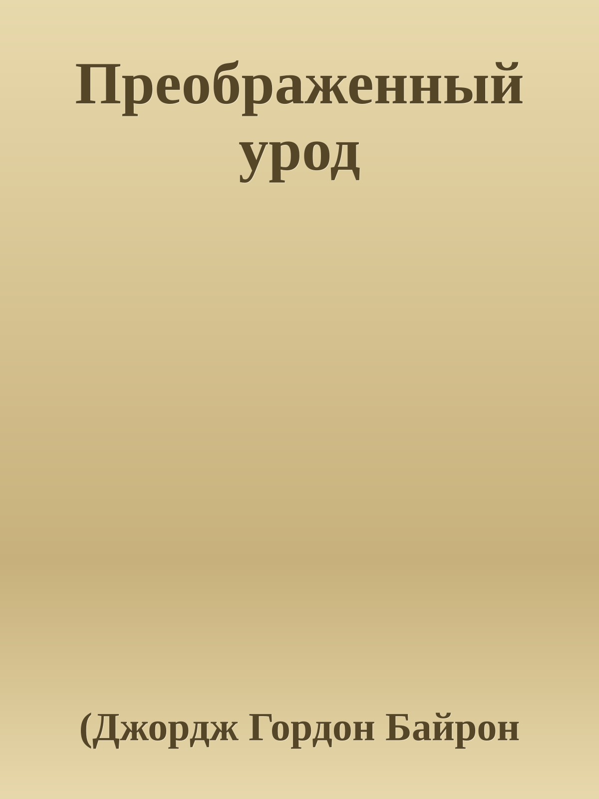 Преображенный урод