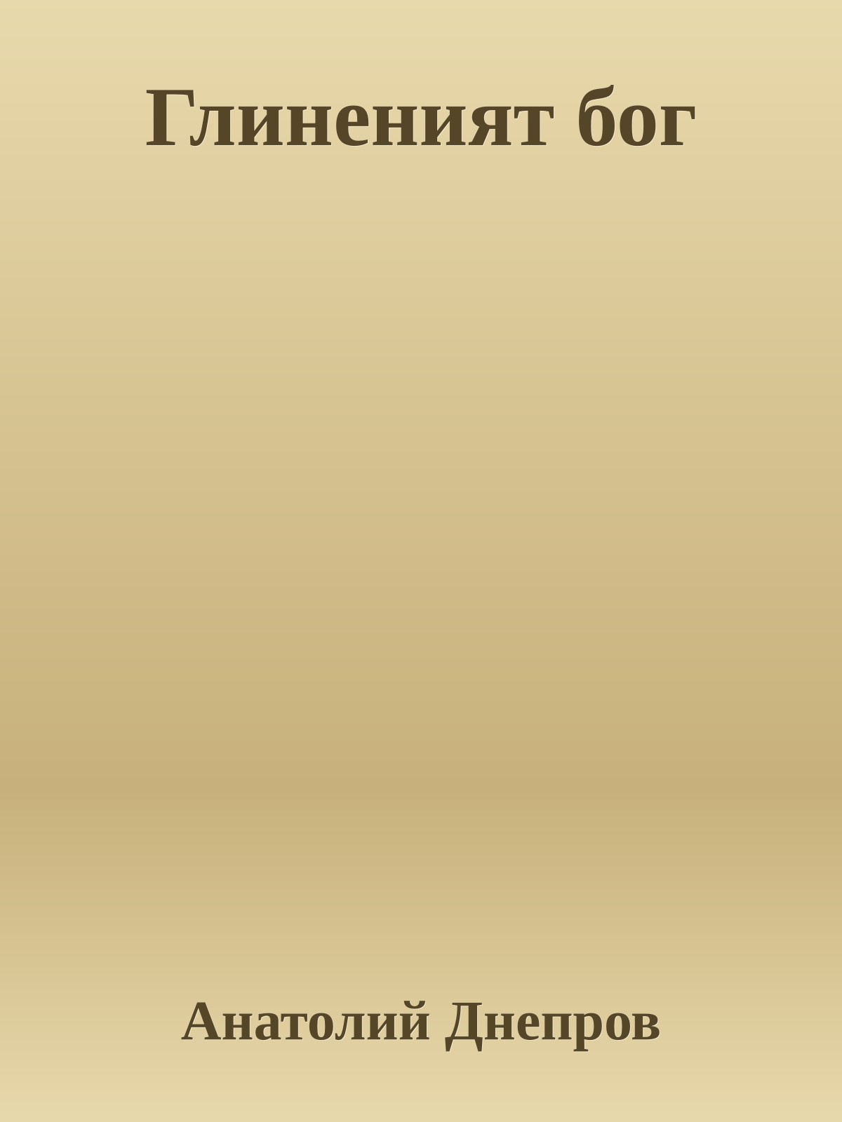 Глиненият бог