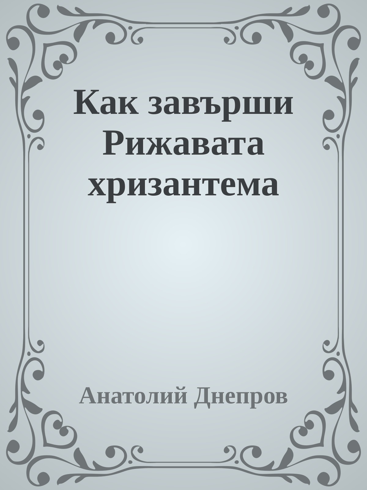 Как завърши Рижавата хризантема