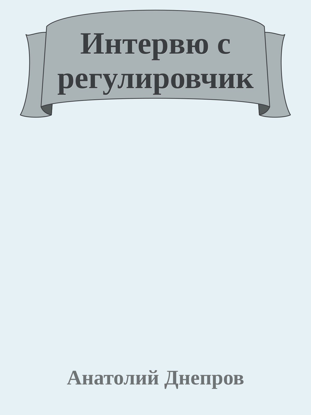 Интервю с регулировчик