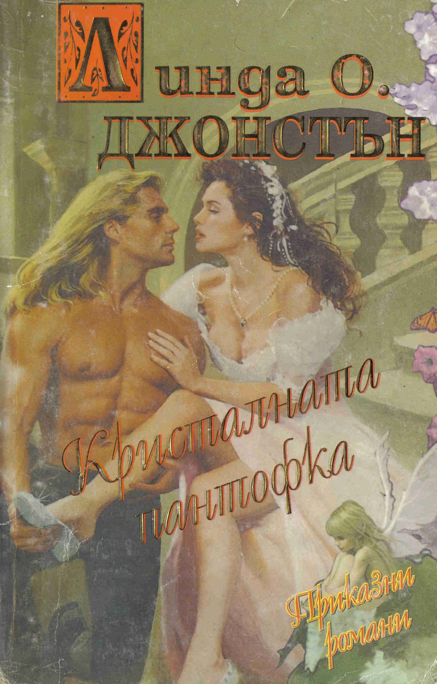 Кристалната пантофка