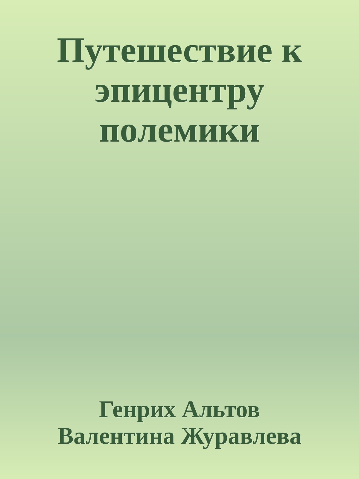 Путешествие к эпицентру полемики