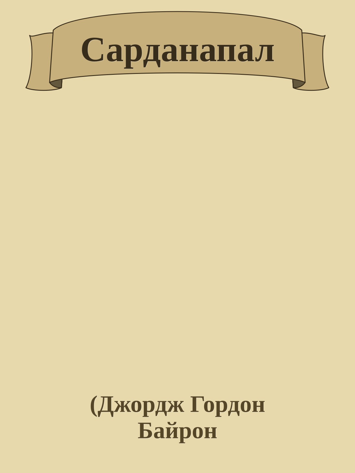 Сарданапал