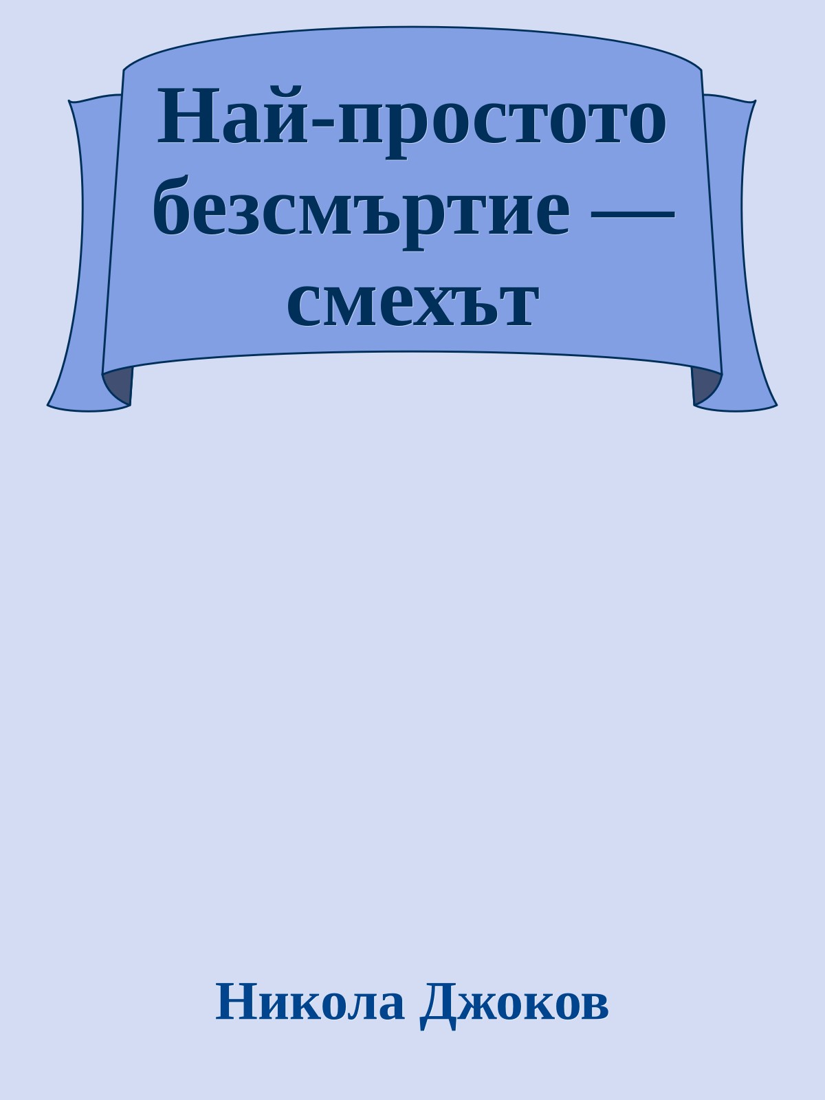 Най-простото безсмъртие — смехът