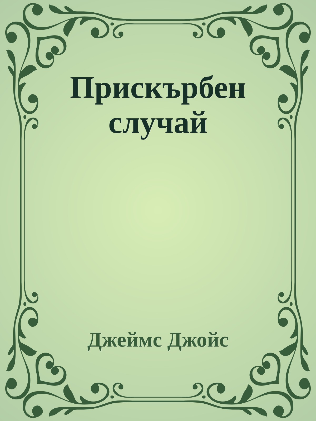 Прискърбен случай