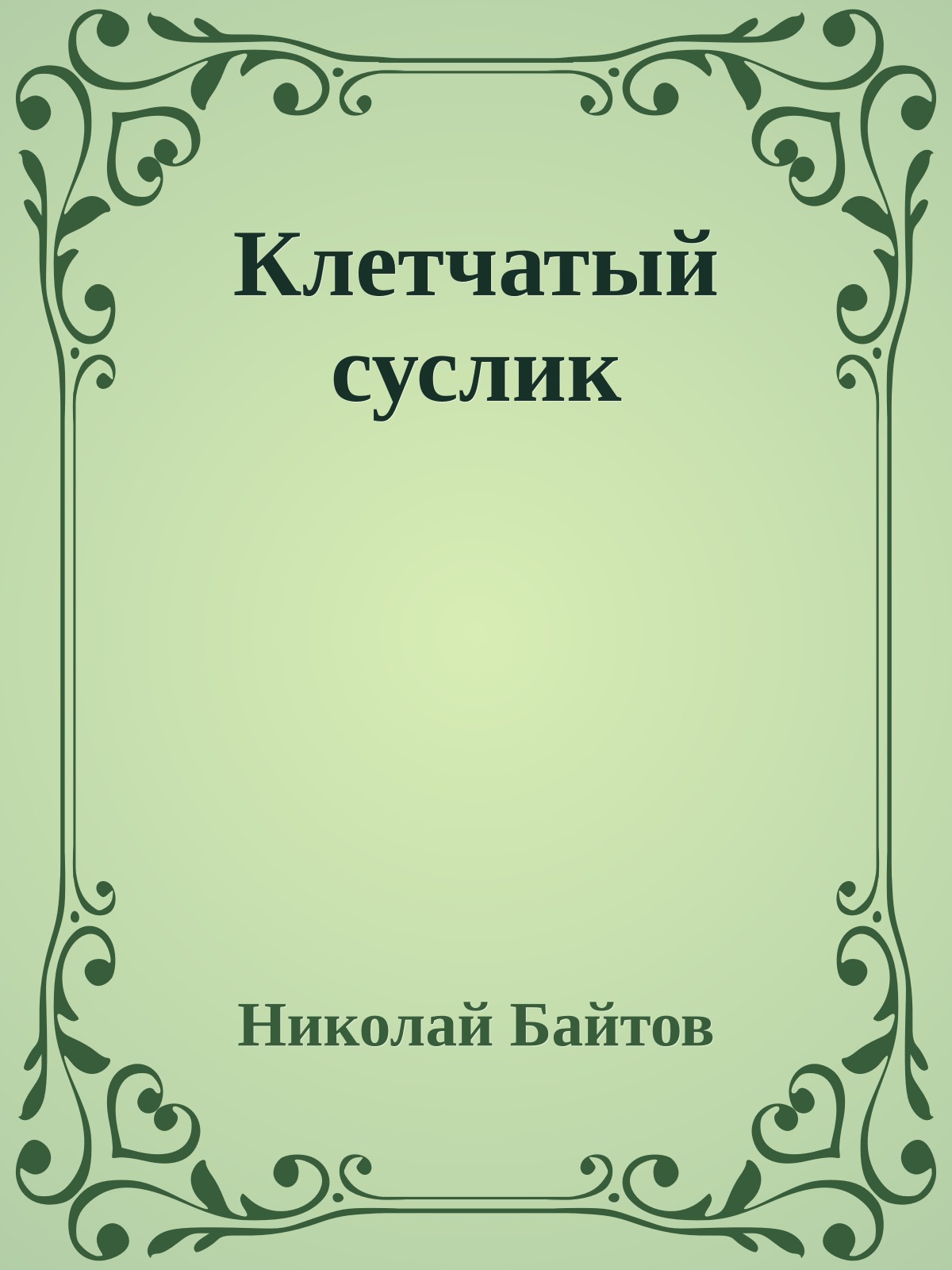 Клетчатый суслик