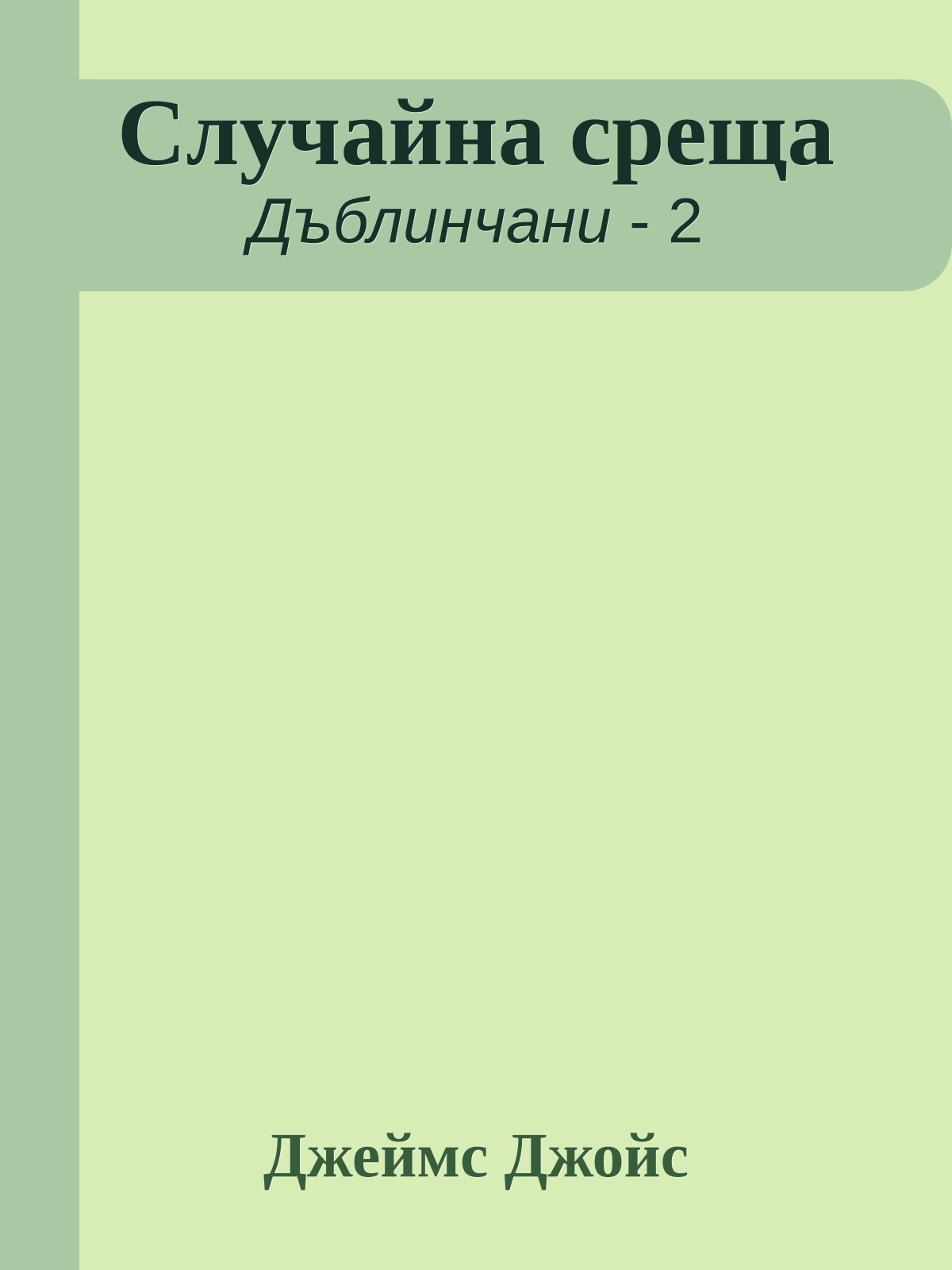 Случайна среща