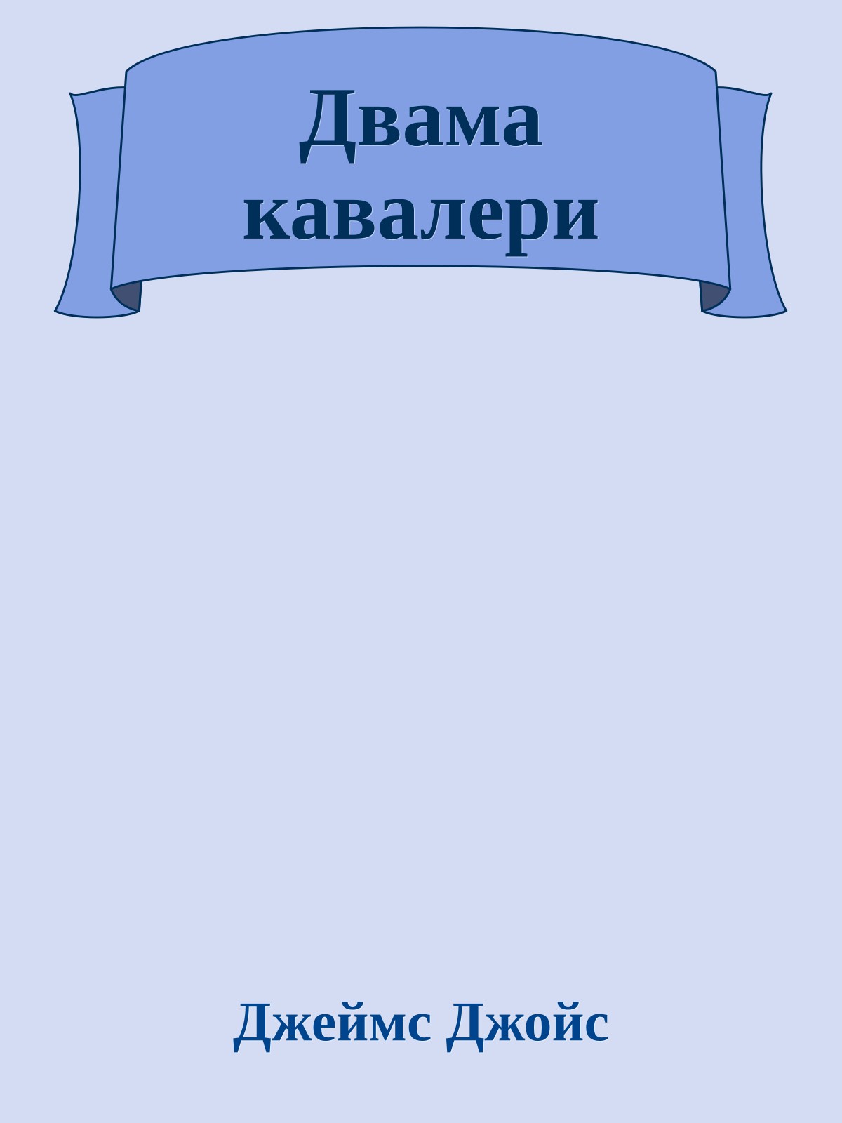 Двама кавалери