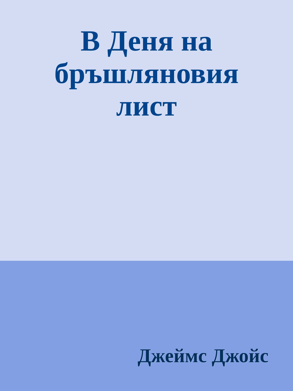 В Деня на бръшляновия лист