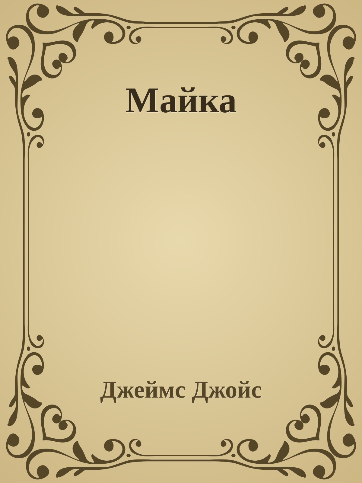 Майка