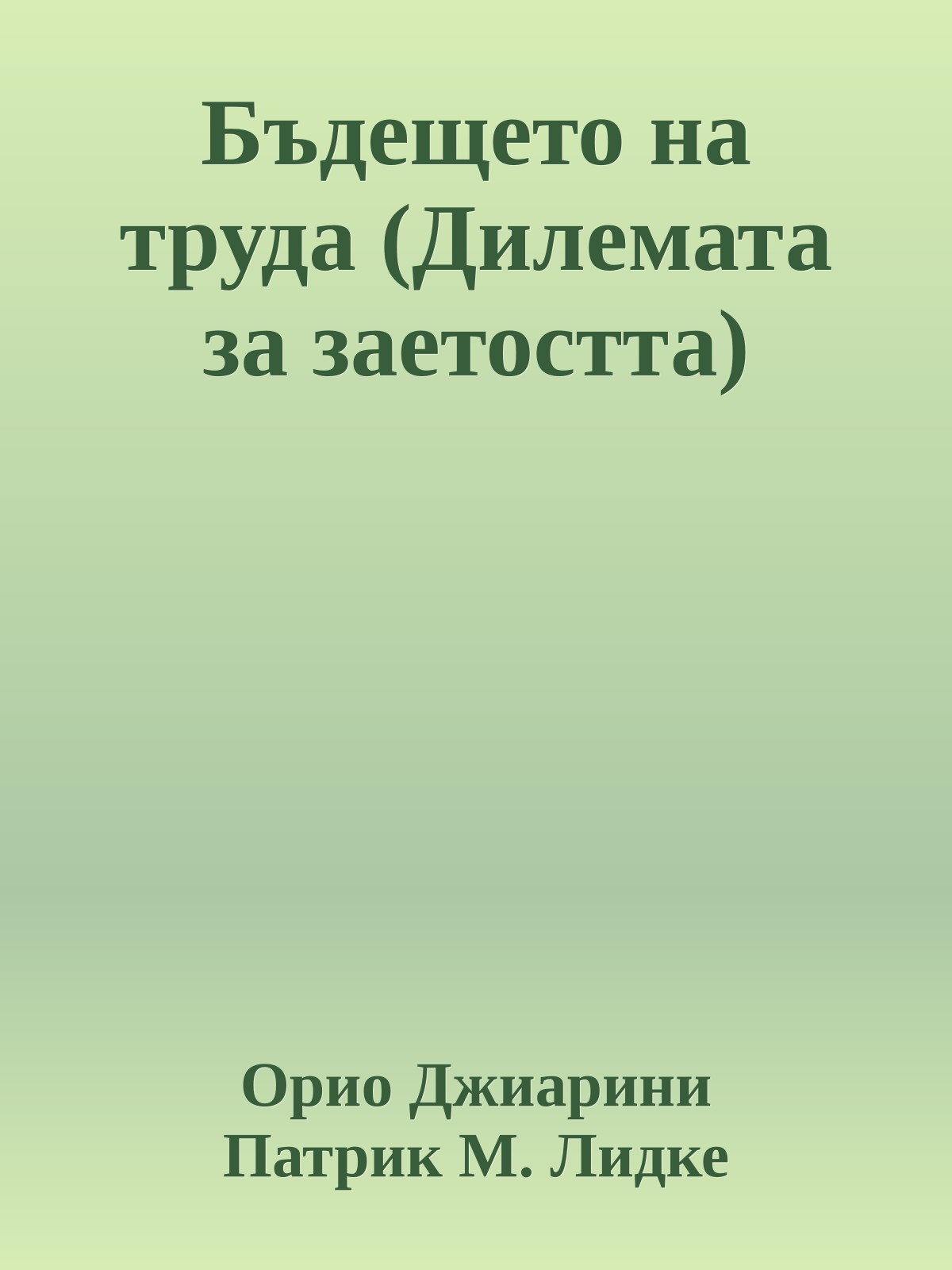 Бъдещето на труда (Дилемата за заетостта)