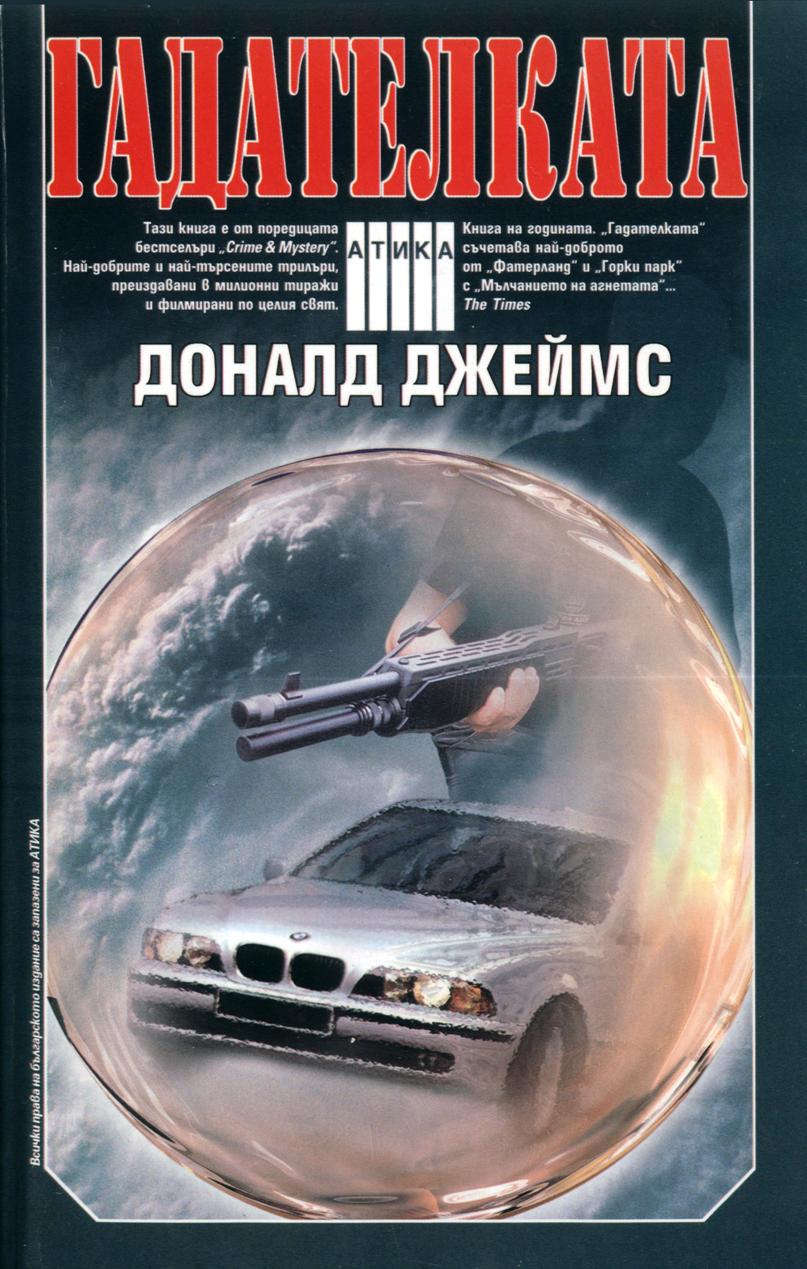 Гадателката