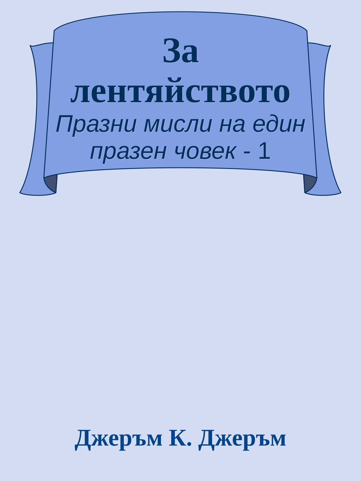 За лентяйството