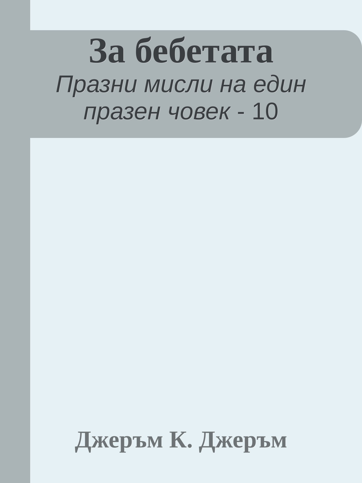 За бебетата