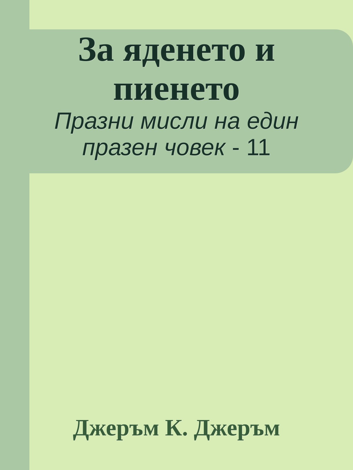За яденето и пиенето