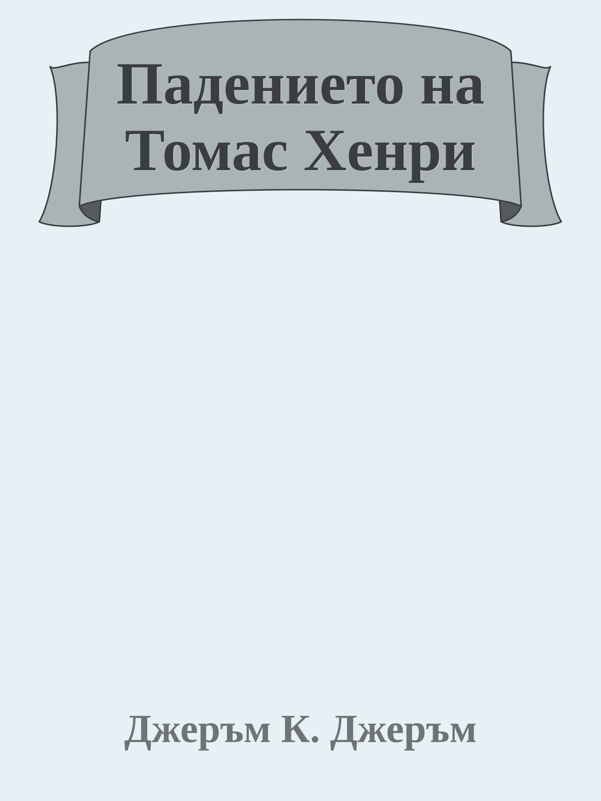 Падението на Томас Хенри