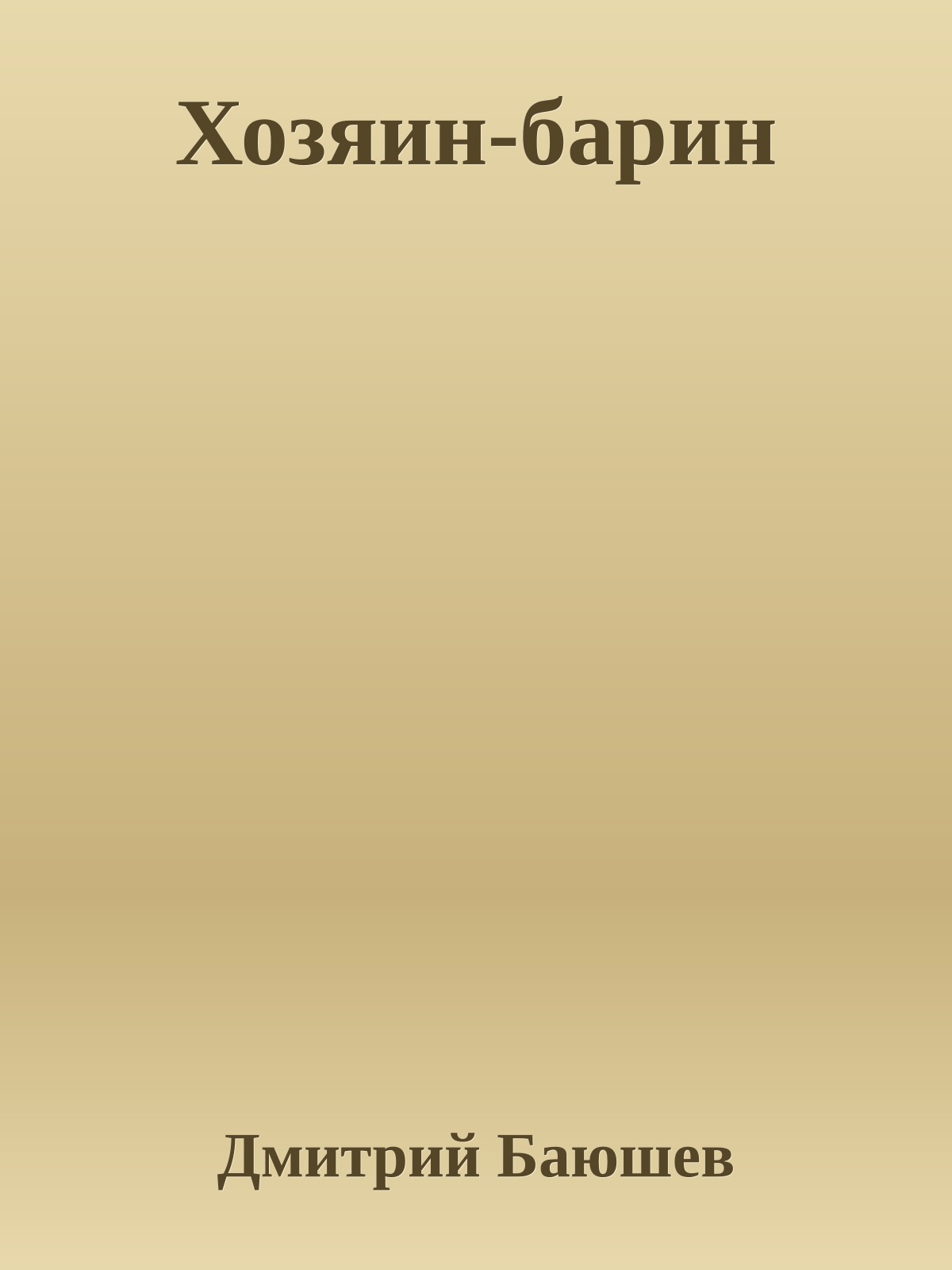 Хозяин-барин