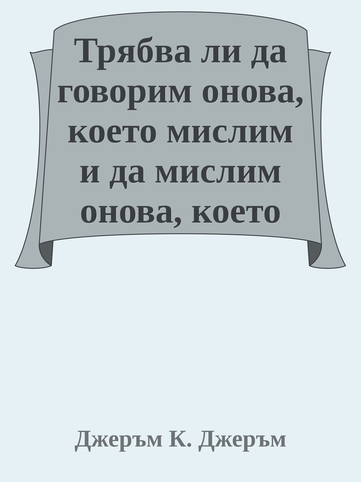 Трябва ли да говорим онова, което мислим и да мислим онова, което говорим