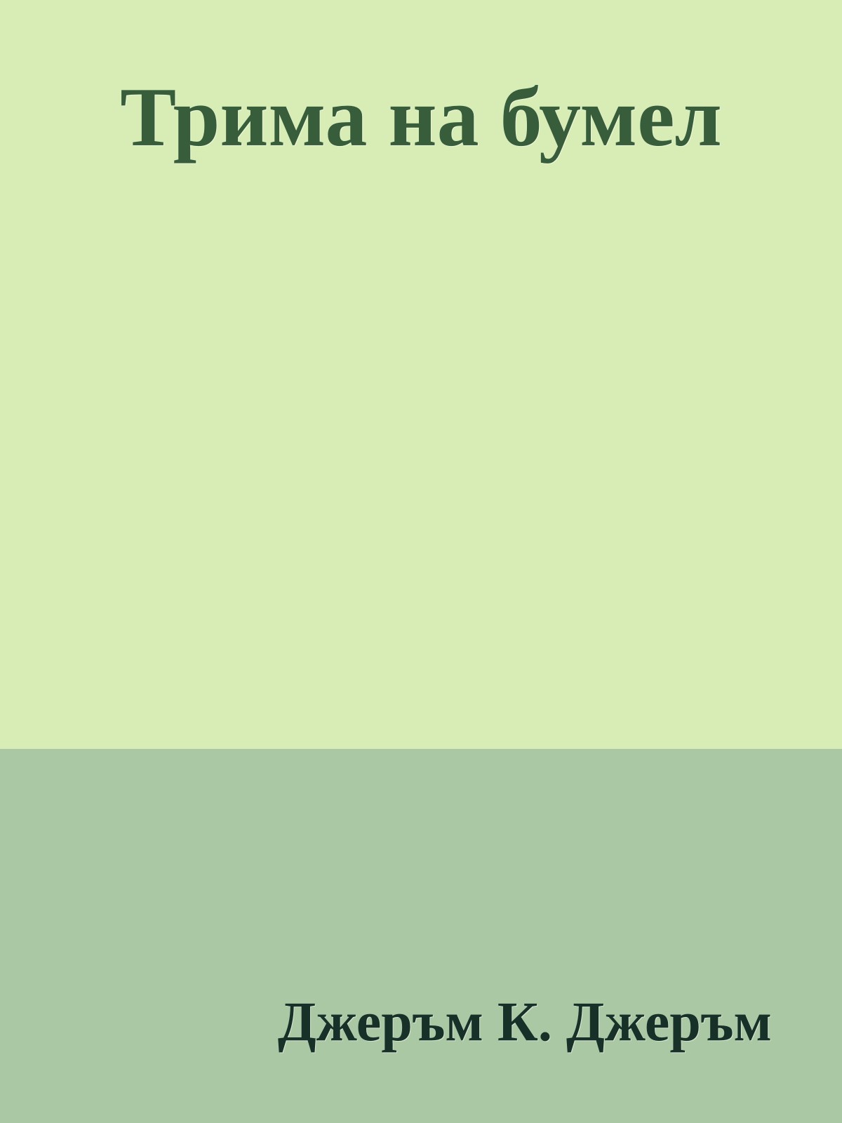 Трима на бумел