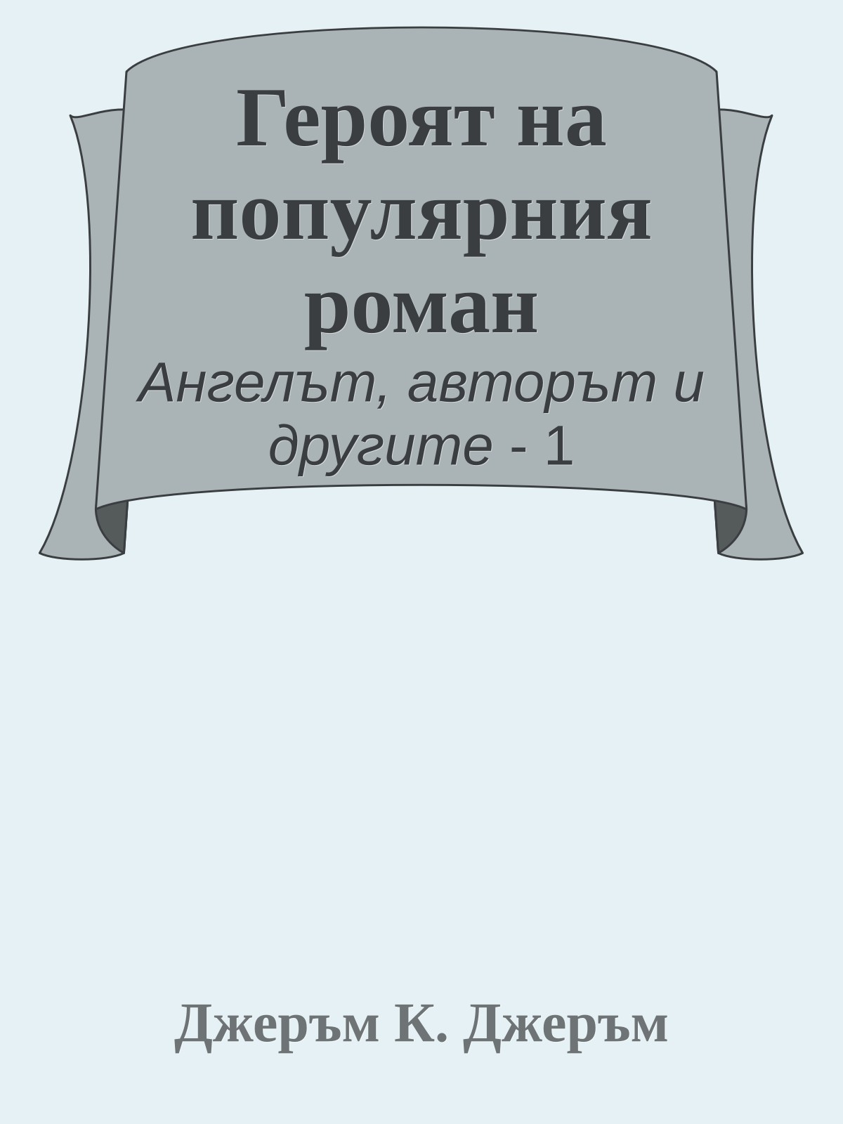 Героят на популярния роман