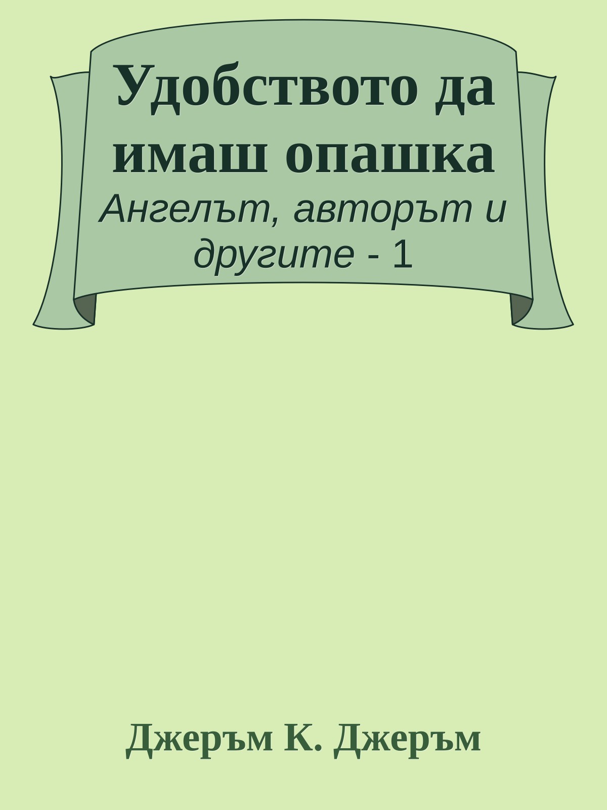 Удобството да имаш опашка