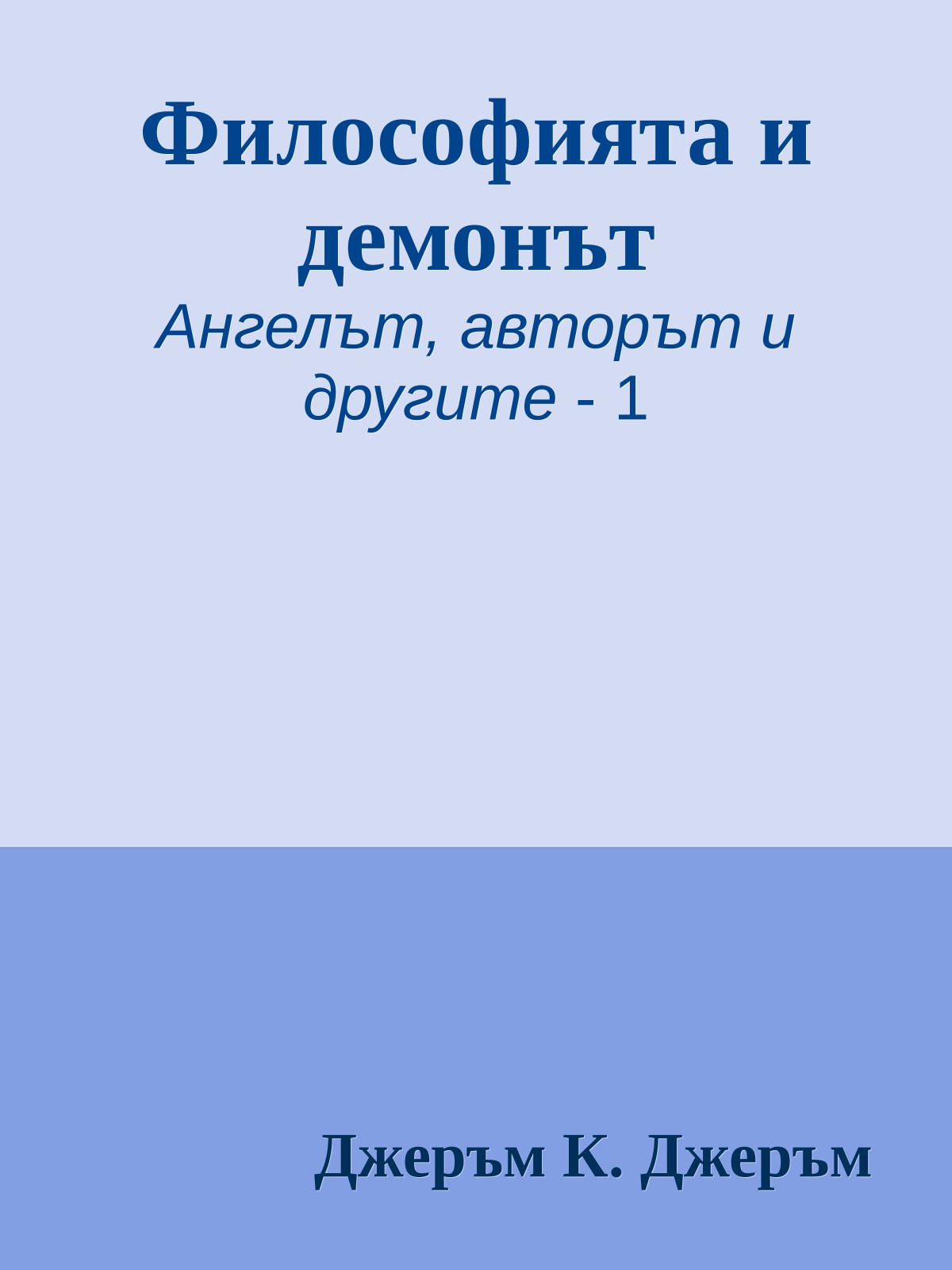 Философията и демонът