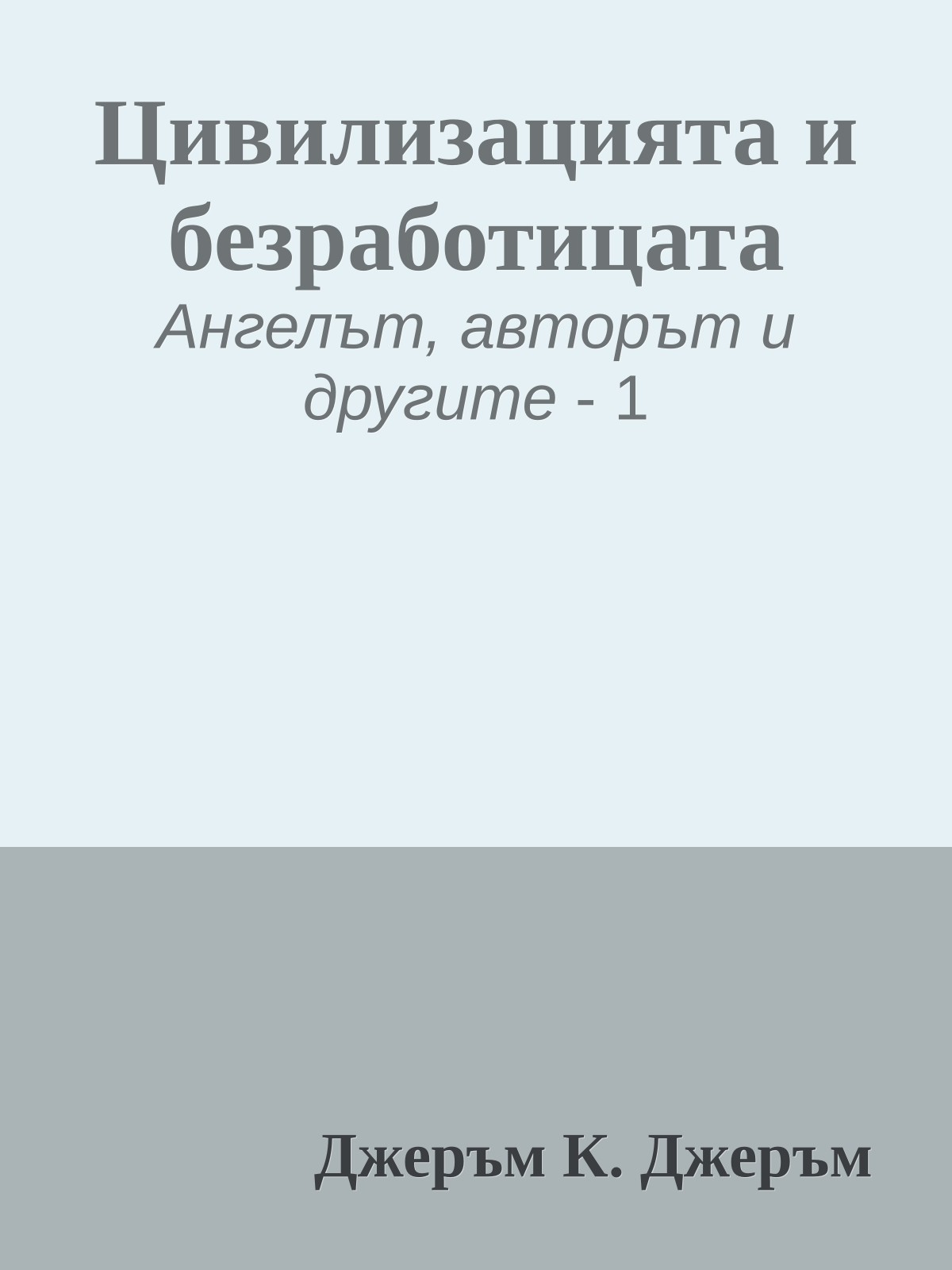Цивилизацията и безработицата