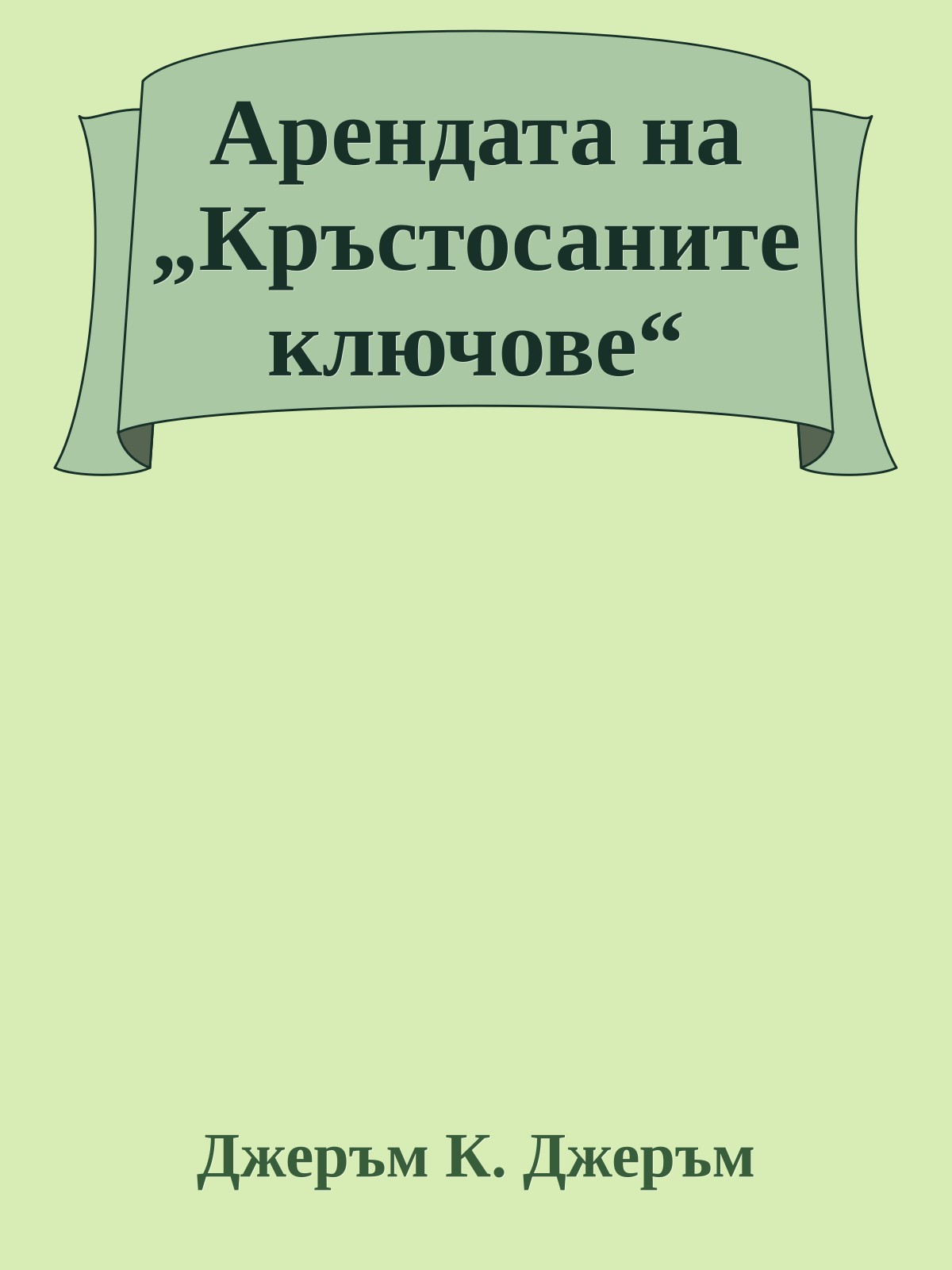 Арендата на „Кръстосаните ключове“