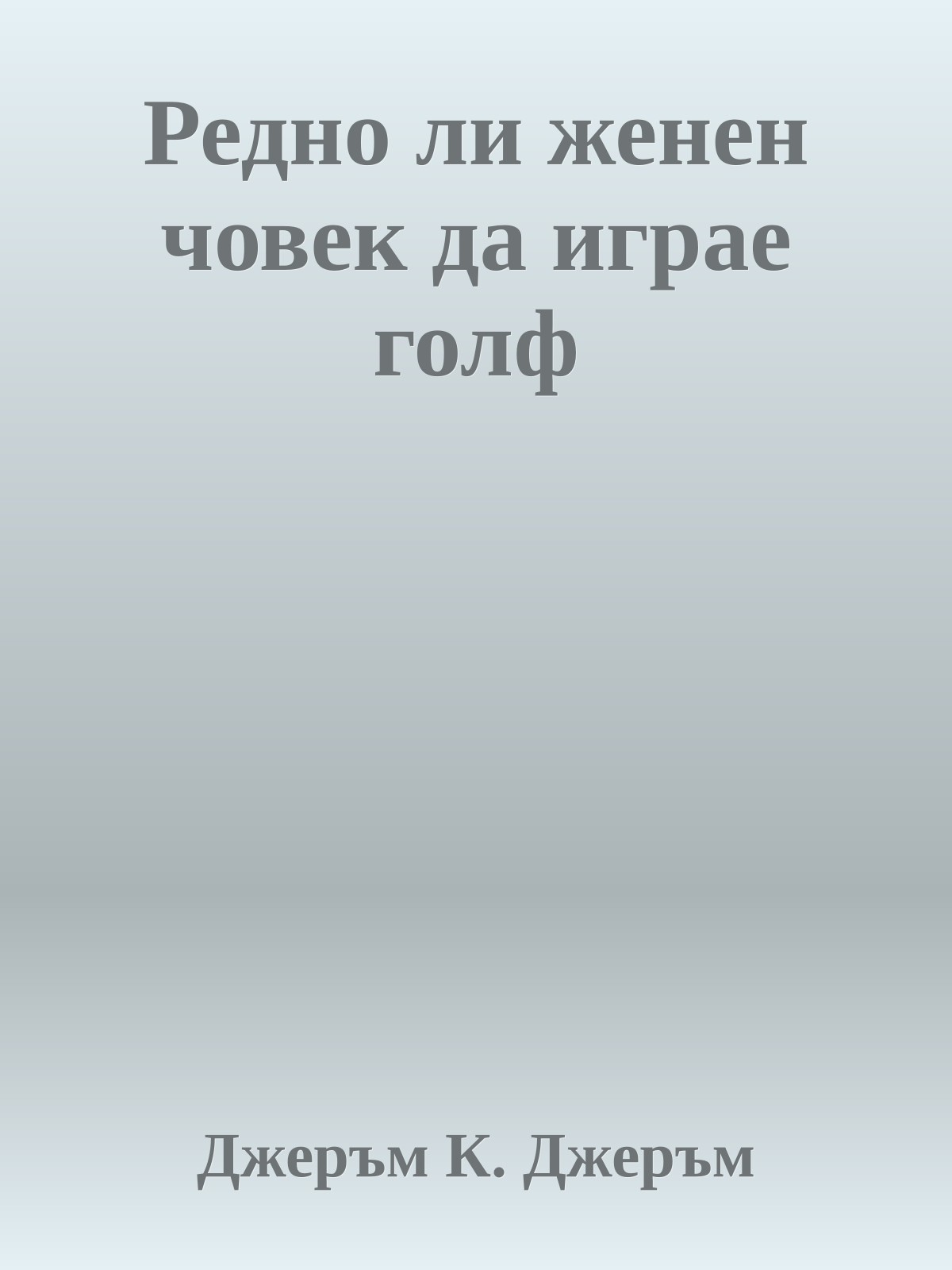 Редно ли женен човек да играе голф