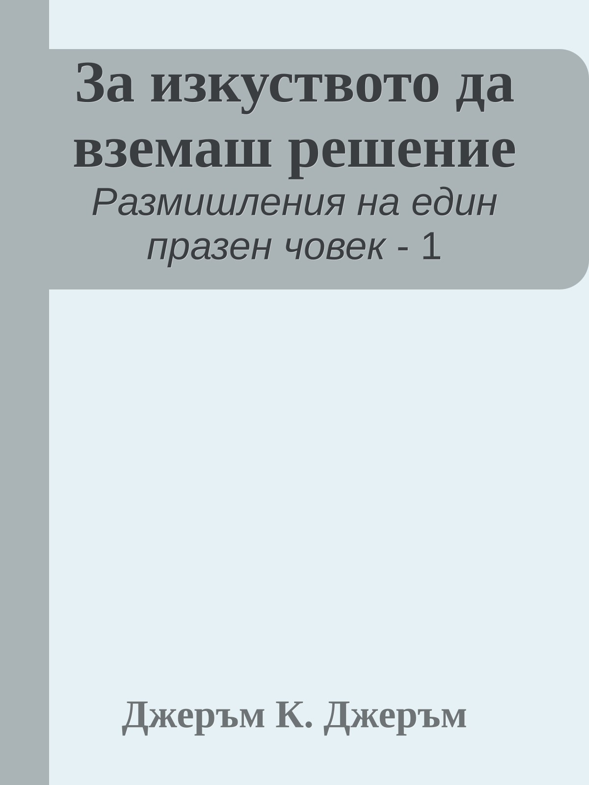 За изкуството да вземаш решение