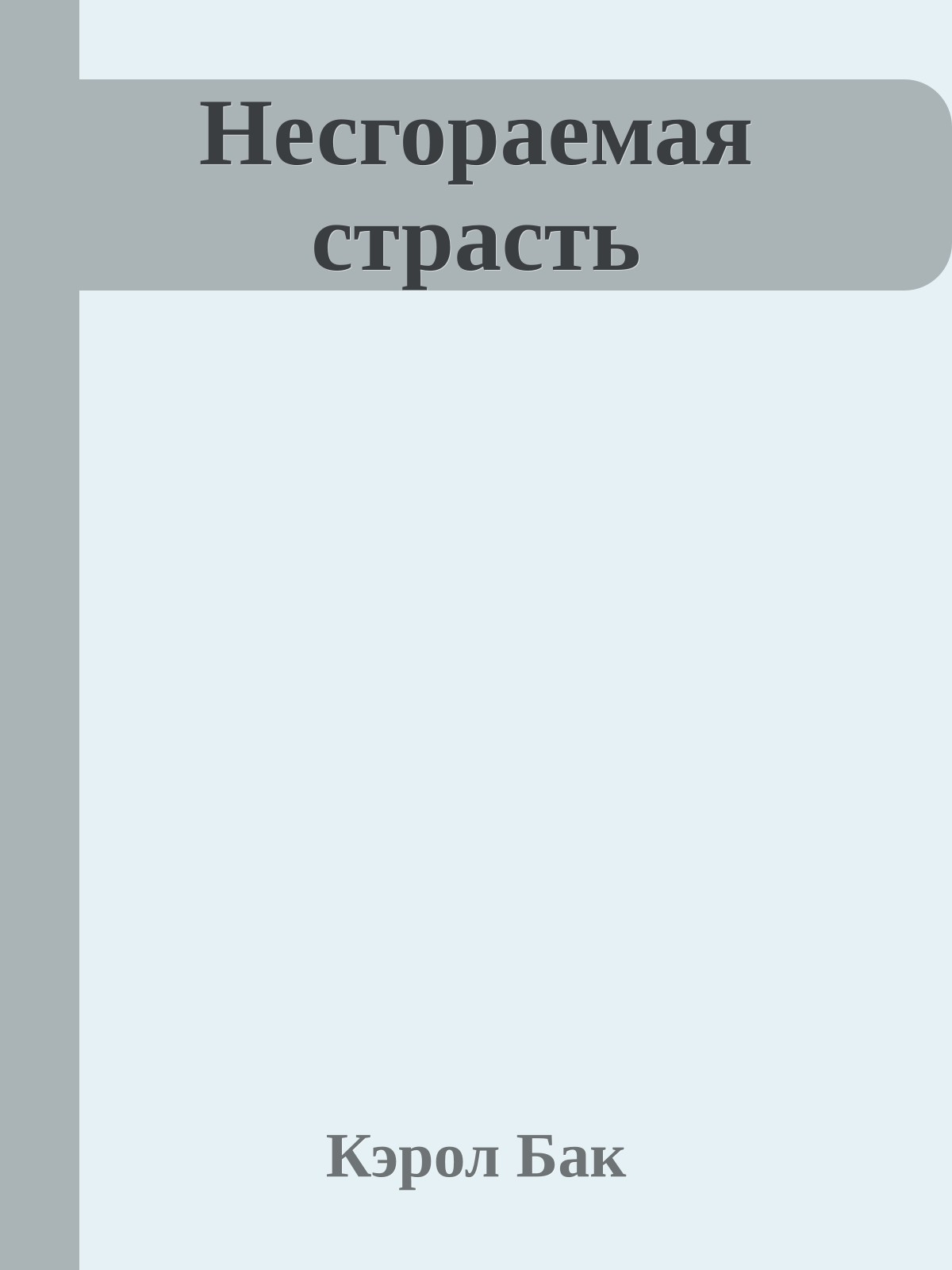 Несгораемая страсть
